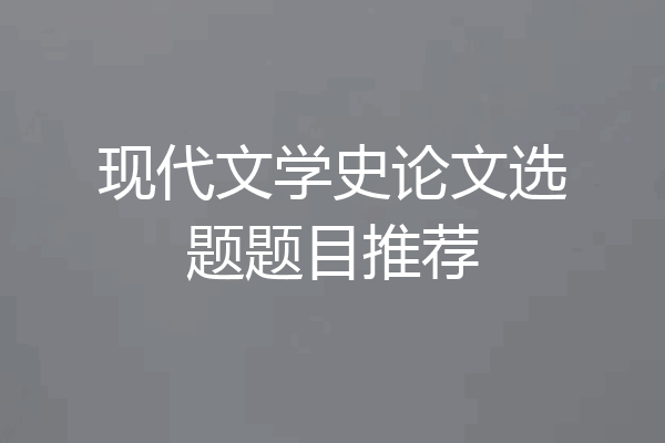 现代文学史论文选题题目推荐