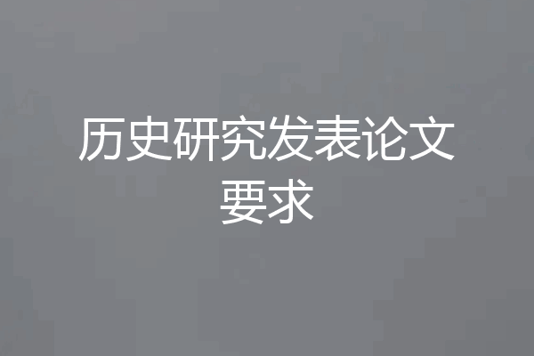 历史研究发表论文要求