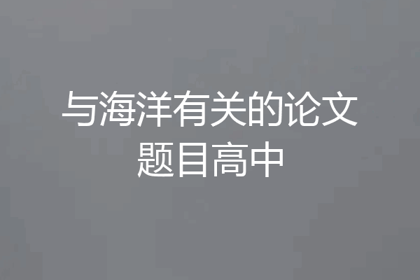 与海洋有关的论文题目高中