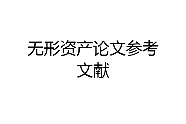 无形资产论文参考文献