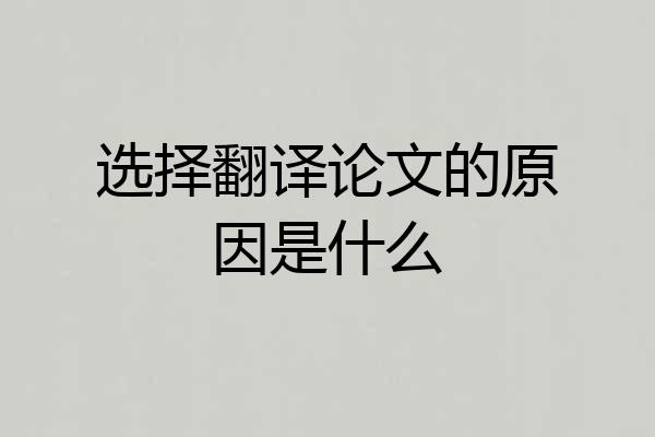 选择翻译论文的原因是什么
