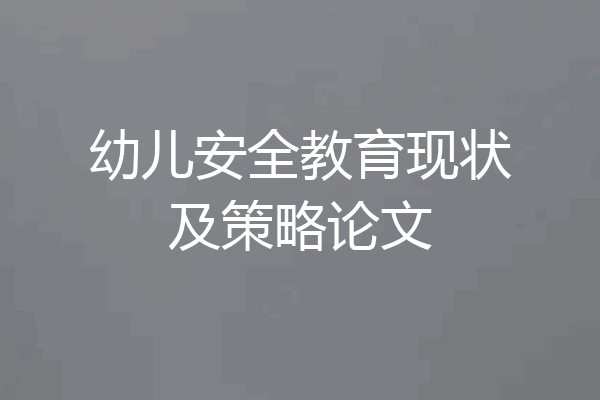 幼儿安全教育现状及策略论文