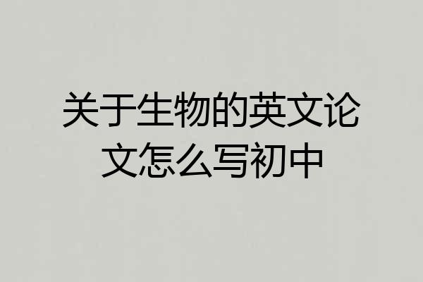 关于生物的英文论文怎么写初中