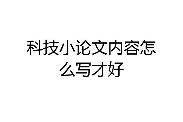 科技小论文内容怎么写才好