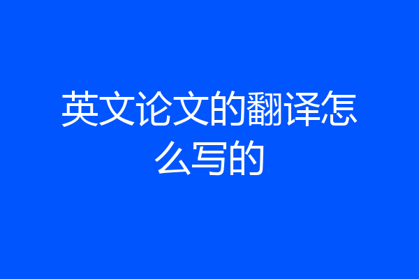 英文论文的翻译怎么写的