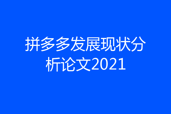 拼多多发展现状分析论文2021