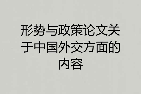 形势与政策论文关于中国外交方面的内容