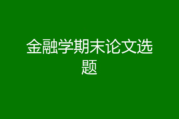 金融学期末论文选题