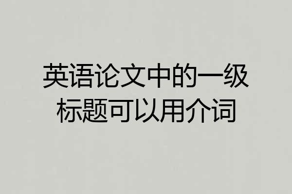 英语论文中的一级标题可以用介词