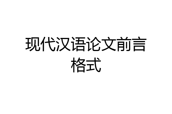 现代汉语论文前言格式