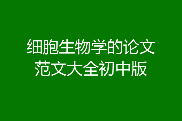 细胞生物学的论文范文大全初中版
