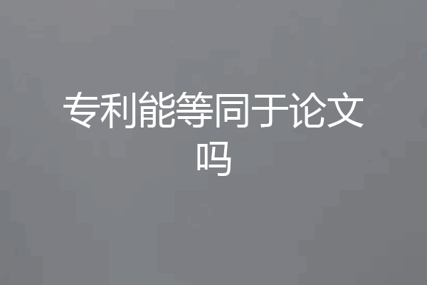 专利能等同于论文吗