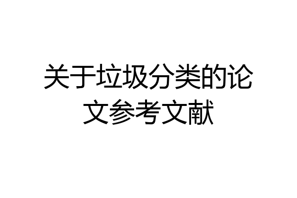 关于垃圾分类的论文参考文献