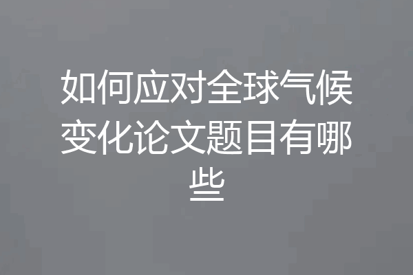 如何应对全球气候变化论文题目有哪些