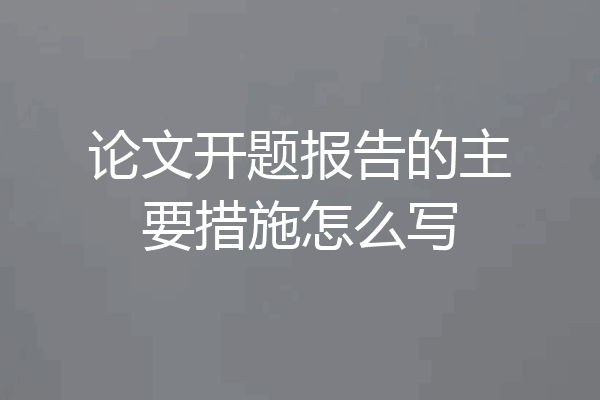 论文开题报告的主要措施怎么写