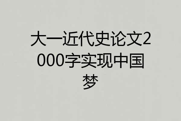 大一近代史论文2000字实现中国梦
