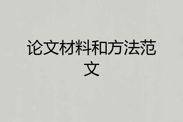 论文材料和方法范文