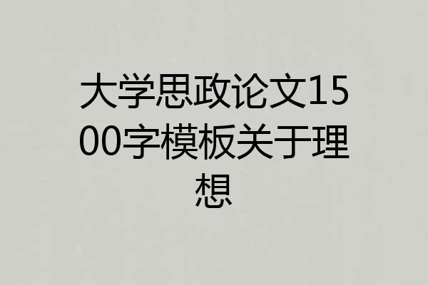 大学思政论文1500字模板关于理想