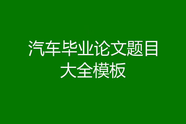 汽车毕业论文题目大全模板