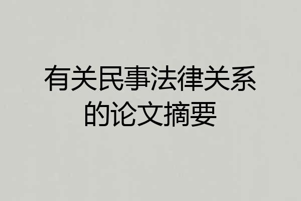 有关民事法律关系的论文摘要