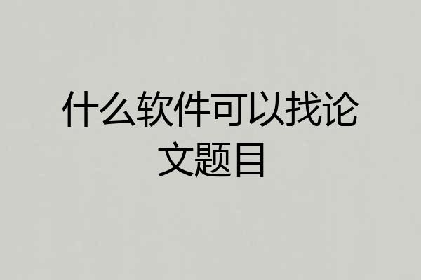 什么软件可以找论文题目