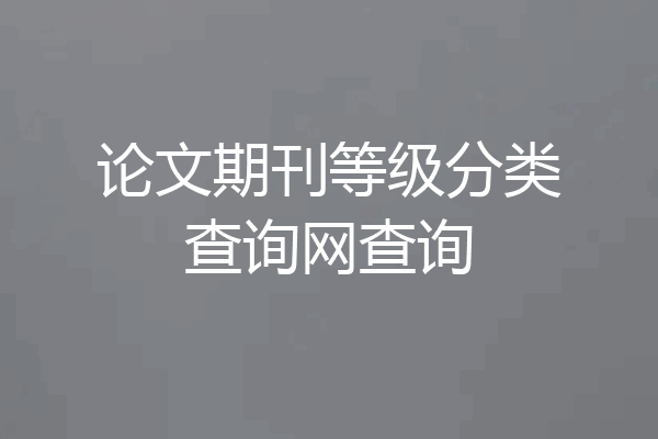 论文期刊等级分类查询网查询