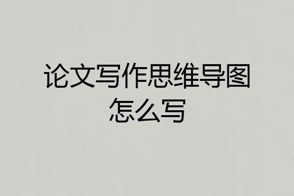 论文写作思维导图怎么写