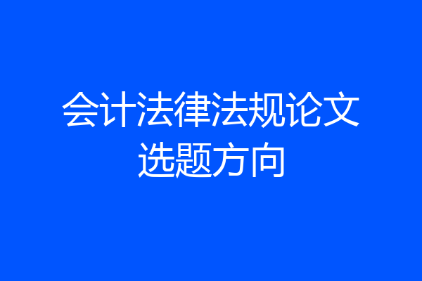 会计法律法规论文选题方向