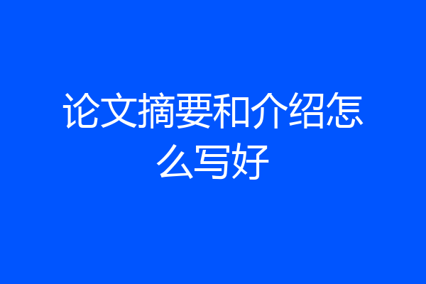 论文摘要和介绍怎么写好
