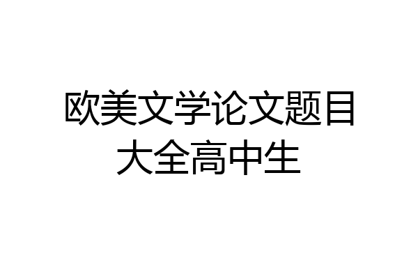 欧美文学论文题目大全高中生