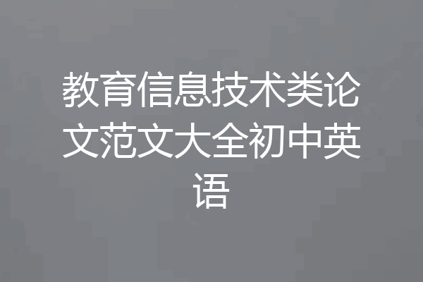 教育信息技术类论文范文大全初中英语