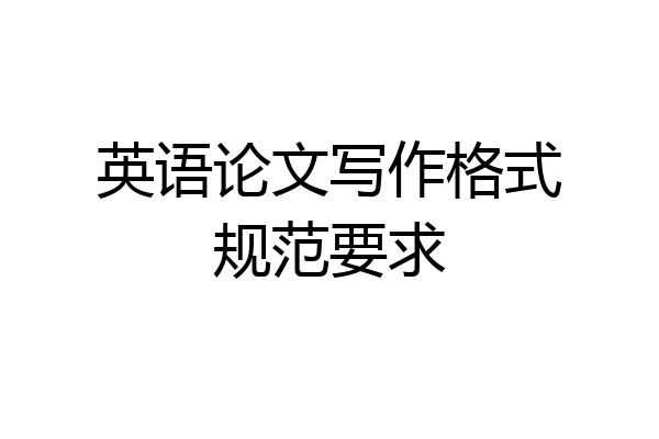 英语论文写作格式规范要求