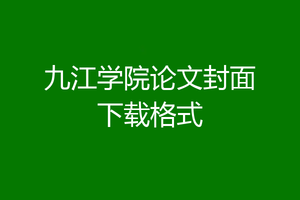 九江学院论文封面下载格式