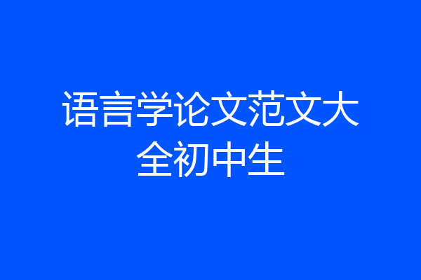 语言学论文范文大全初中生