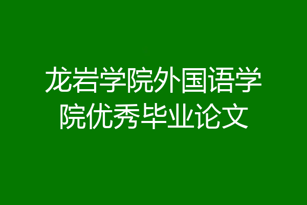 龙岩学院外国语学院优秀毕业论文