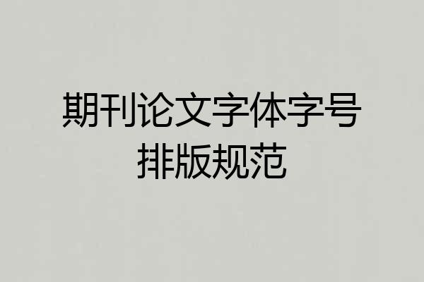 期刊论文字体字号排版规范