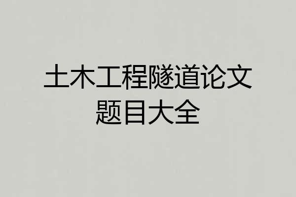 土木工程隧道论文题目大全