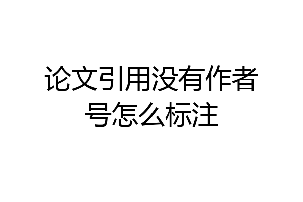 论文引用没有作者号怎么标注