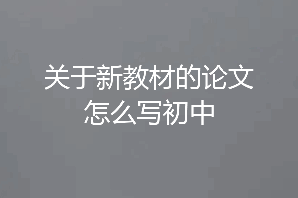 关于新教材的论文怎么写初中