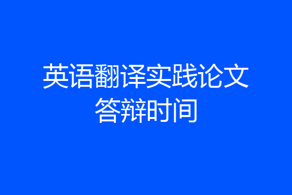 英语翻译实践论文答辩时间