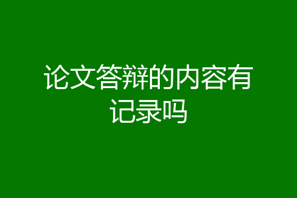 论文答辩的内容有记录吗