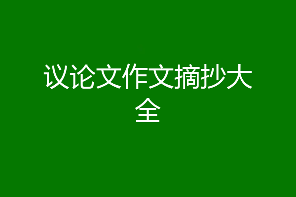 议论文作文摘抄大全