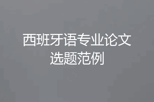 西班牙语专业论文选题范例