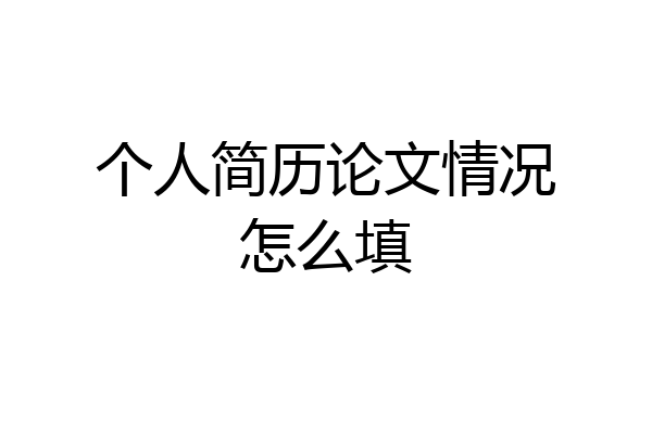 个人简历论文情况怎么填