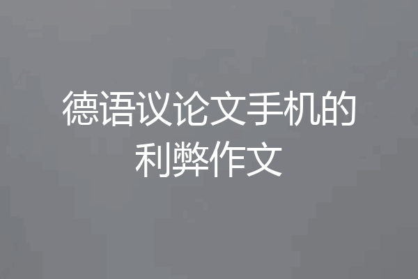 德语议论文手机的利弊作文