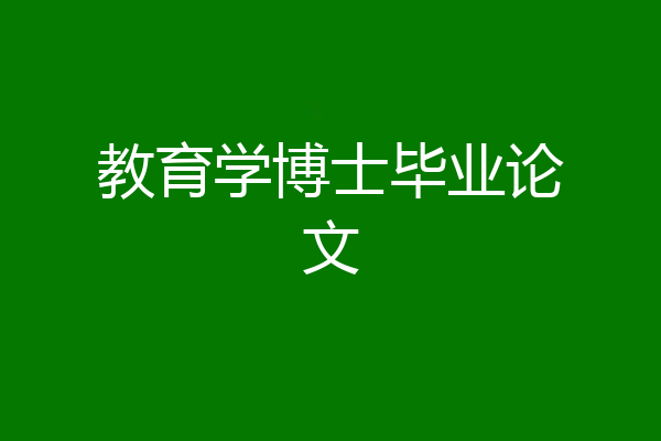 教育学博士毕业论文
