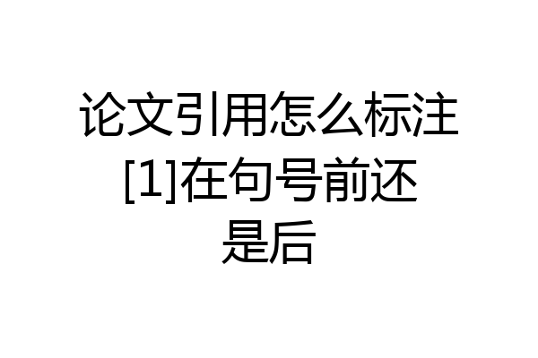 论文引用怎么标注[1]在句号前还是后