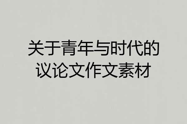 关于青年与时代的议论文作文素材
