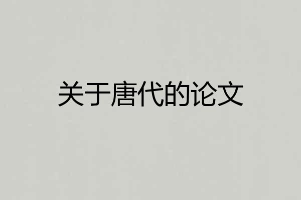 关于唐代的论文