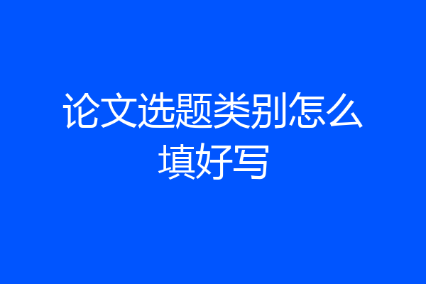 论文选题类别怎么填好写